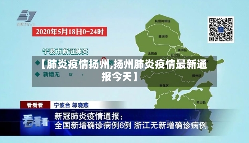 【肺炎疫情扬州,扬州肺炎疫情最新通报今天】-第1张图片