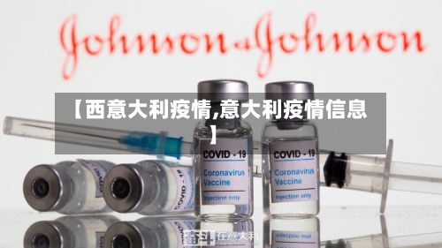 【西意大利疫情,意大利疫情信息】-第1张图片