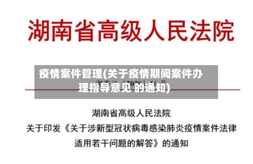疫情案件管理(关于疫情期间案件办理指导意见 的通知)-第1张图片