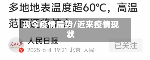 现今疫情局势/近来疫情现状-第2张图片