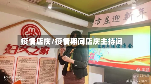 疫情店庆/疫情期间店庆主持词-第1张图片