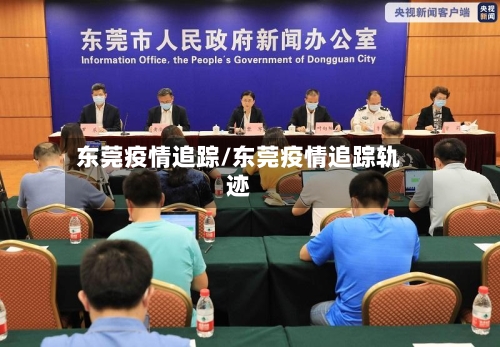 东莞疫情追踪/东莞疫情追踪轨迹-第1张图片