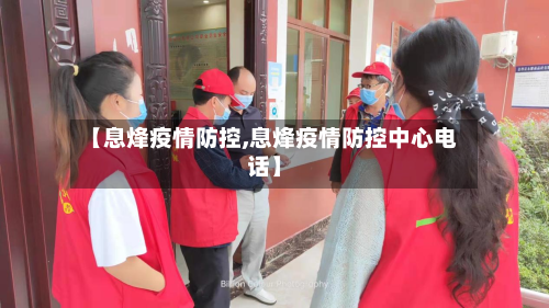 【息烽疫情防控,息烽疫情防控中心电话】-第3张图片