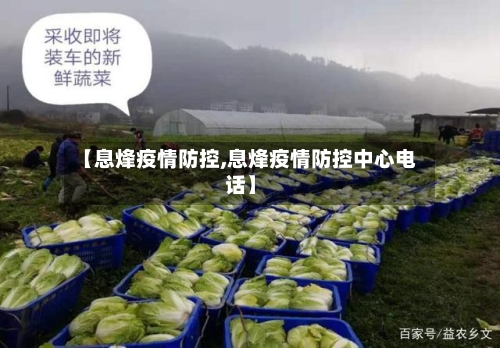 【息烽疫情防控,息烽疫情防控中心电话】-第1张图片