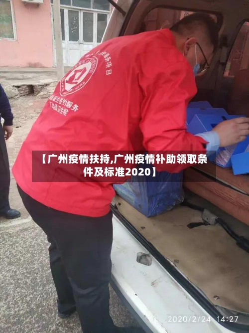 【广州疫情扶持,广州疫情补助领取条件及标准2020】-第2张图片
