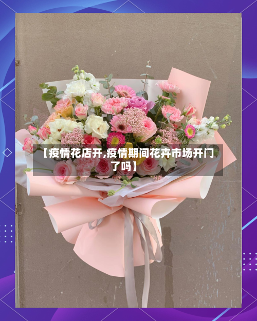 【疫情花店开,疫情期间花卉市场开门了吗】-第2张图片