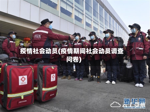疫情社会动员(疫情期间社会动员调查问卷)-第1张图片