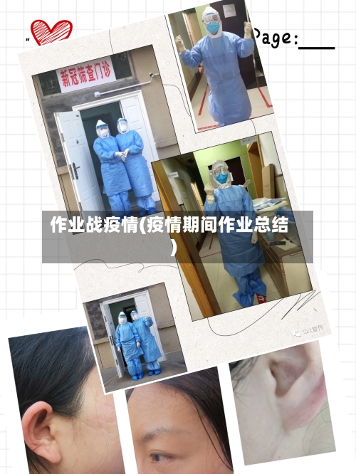 作业战疫情(疫情期间作业总结)-第1张图片