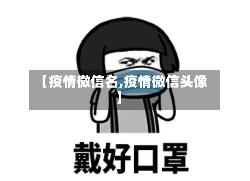 【疫情微信名,疫情微信头像】-第3张图片