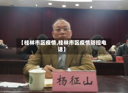 【桂林市区疫情,桂林市区疫情防控电话】-第1张图片