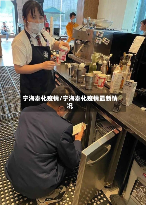 宁海奉化疫情/宁海奉化疫情最新情况-第3张图片