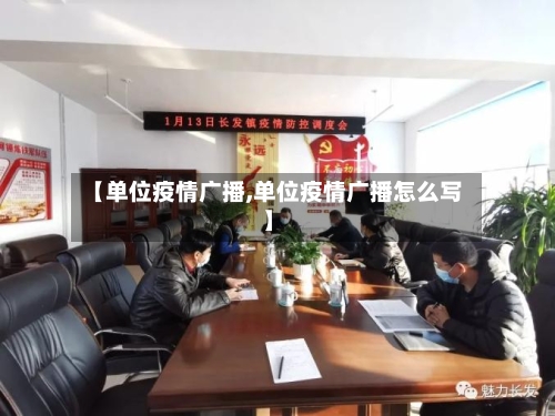 【单位疫情广播,单位疫情广播怎么写】-第1张图片