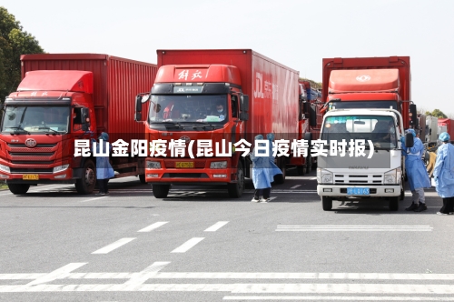 昆山金阳疫情(昆山今日疫情实时报)-第2张图片