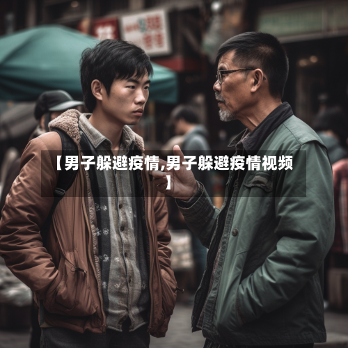 【男子躲避疫情,男子躲避疫情视频】-第1张图片