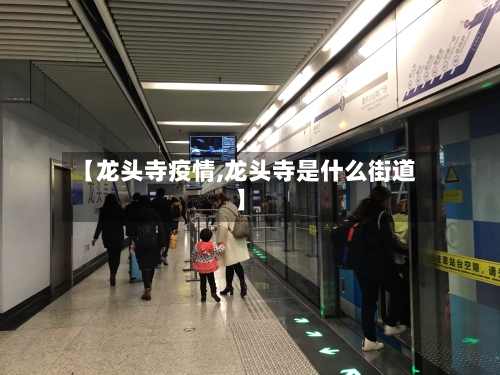 【龙头寺疫情,龙头寺是什么街道】-第1张图片