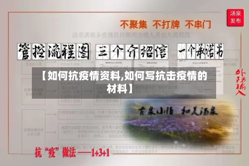 【如何抗疫情资料,如何写抗击疫情的材料】-第1张图片