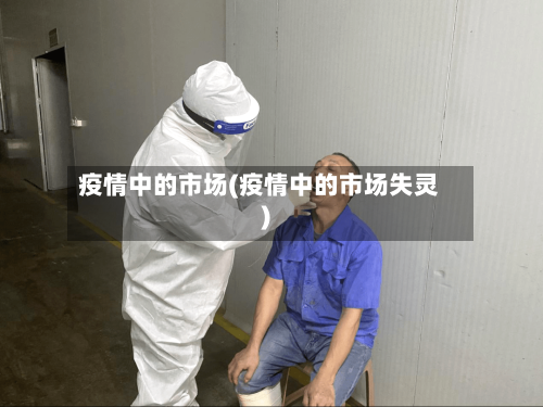 疫情中的市场(疫情中的市场失灵)-第2张图片
