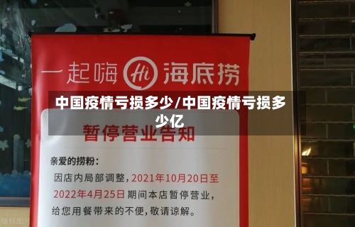 中国疫情亏损多少/中国疫情亏损多少亿-第2张图片