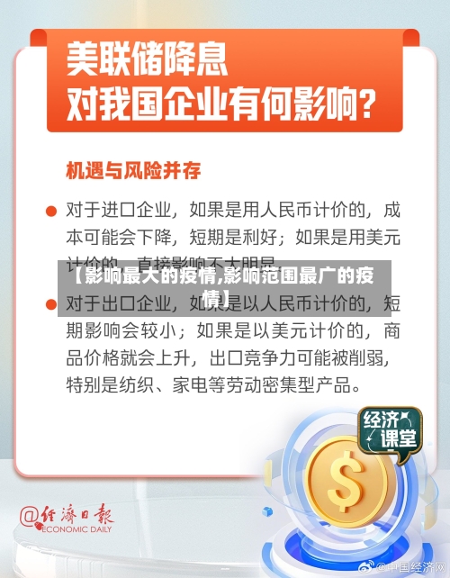 【影响最大的疫情,影响范围最广的疫情】-第2张图片