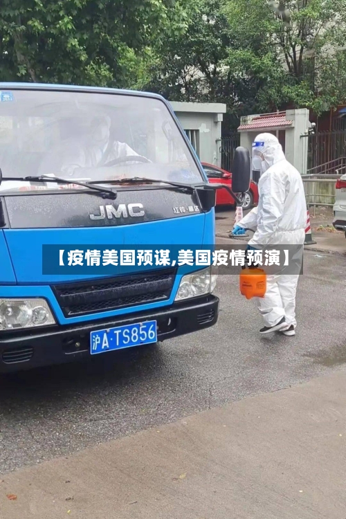 【疫情美国预谋,美国疫情预演】-第3张图片