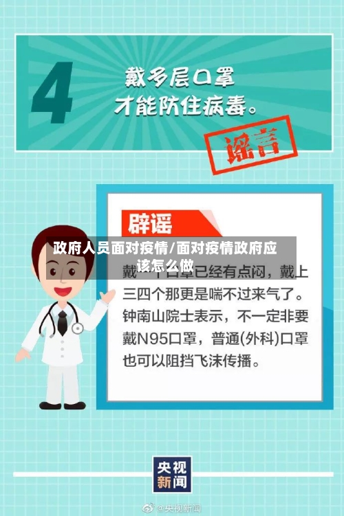 政府人员面对疫情/面对疫情政府应该怎么做-第3张图片