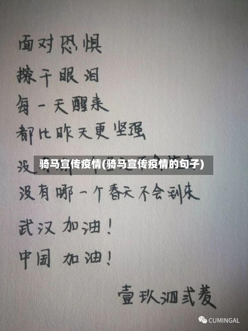 骑马宣传疫情(骑马宣传疫情的句子)-第1张图片