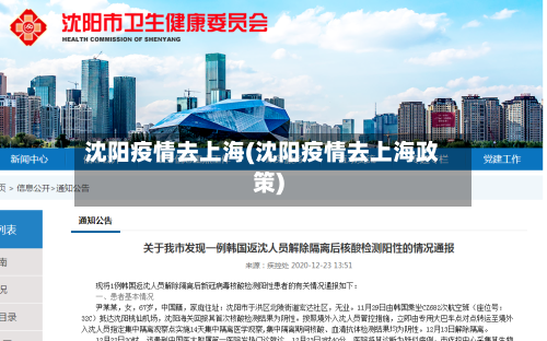沈阳疫情去上海(沈阳疫情去上海政策)-第1张图片