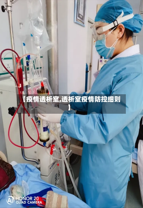 【疫情透析室,透析室疫情防控细则】-第3张图片