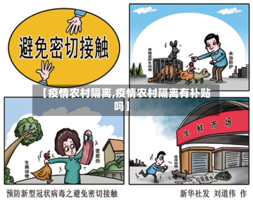 【疫情农村隔离,疫情农村隔离有补贴吗】-第1张图片