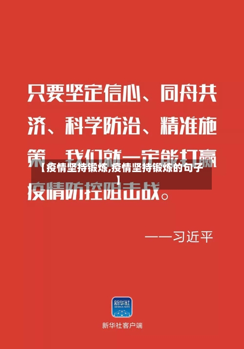 【疫情坚持锻炼,疫情坚持锻炼的句子】-第2张图片