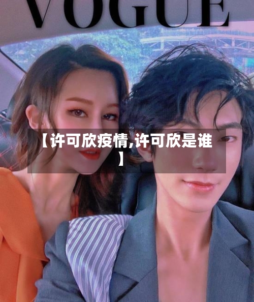 【许可欣疫情,许可欣是谁】-第1张图片