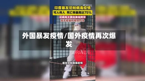 外国暴发疫情/国外疫情再次爆发-第2张图片