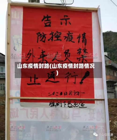 山东疫情封路(山东疫情封路情况)-第1张图片