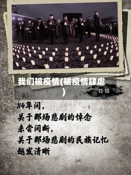 我们被疫情(被疫情肆虐)-第3张图片