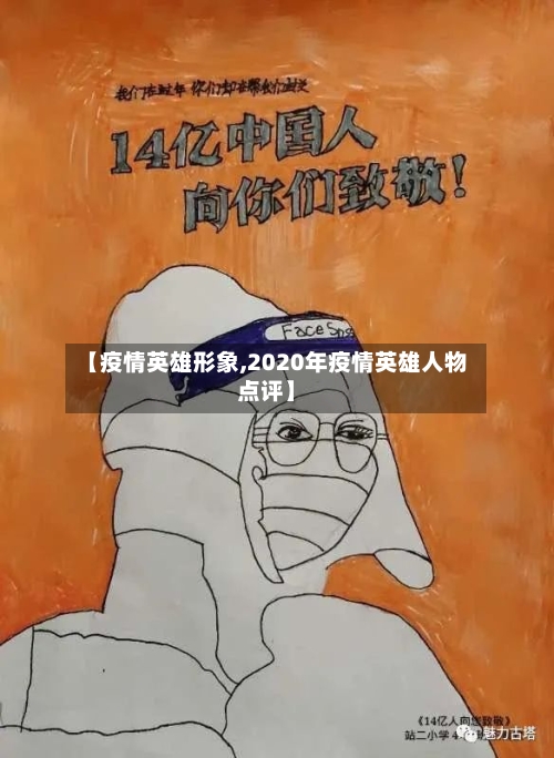【疫情英雄形象,2020年疫情英雄人物点评】-第1张图片
