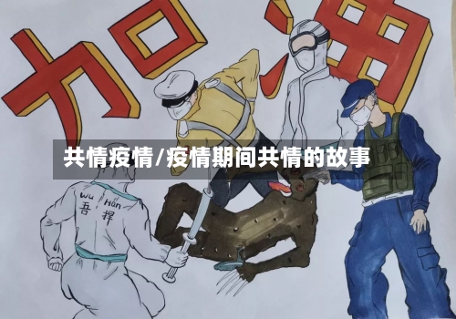 共情疫情/疫情期间共情的故事-第1张图片