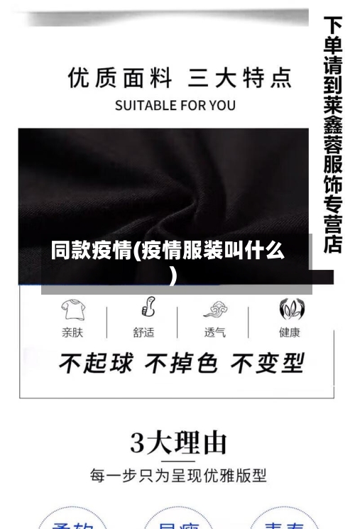 同款疫情(疫情服装叫什么)-第3张图片