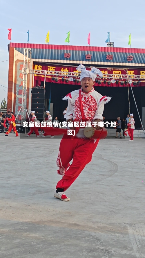 安塞腰鼓疫情(安塞腰鼓属于哪个地区)-第2张图片