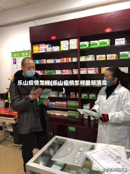乐山疫情怎样(乐山疫情怎样最新消息)-第1张图片