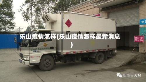 乐山疫情怎样(乐山疫情怎样最新消息)-第2张图片