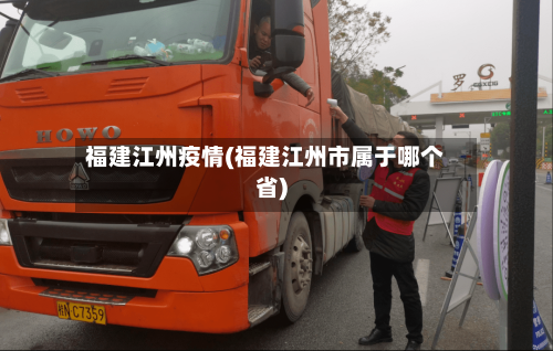 福建江州疫情(福建江州市属于哪个省)-第1张图片