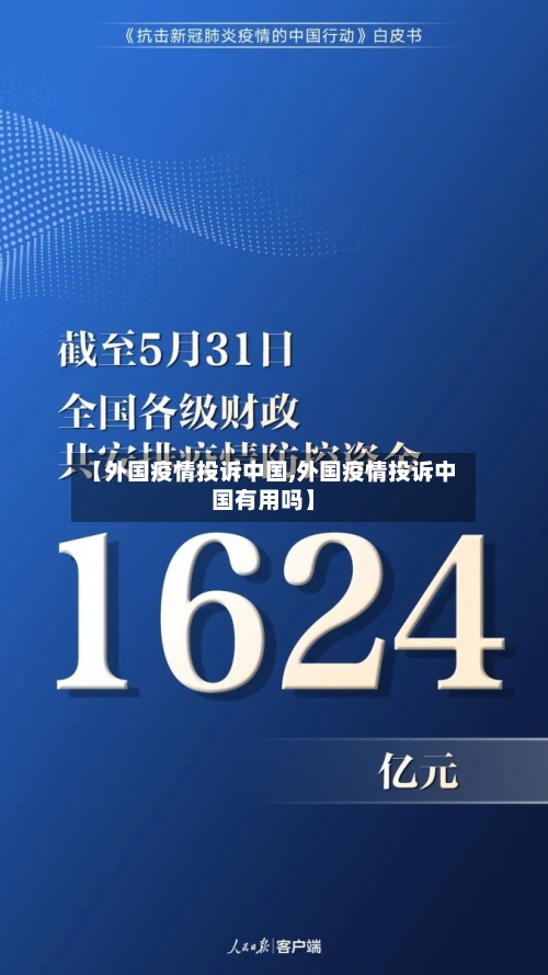 【外国疫情投诉中国,外国疫情投诉中国有用吗】-第2张图片