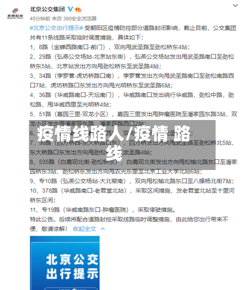 疫情线路人/疫情 路线-第1张图片
