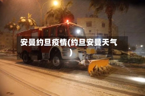 安曼约旦疫情(约旦安曼天气)-第1张图片
