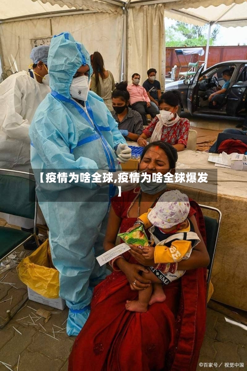 【疫情为啥全球,疫情为啥全球爆发】-第1张图片