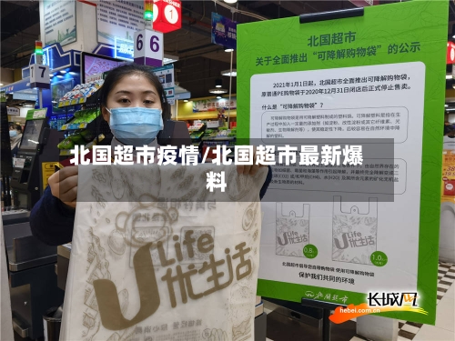 北国超市疫情/北国超市最新爆料-第1张图片