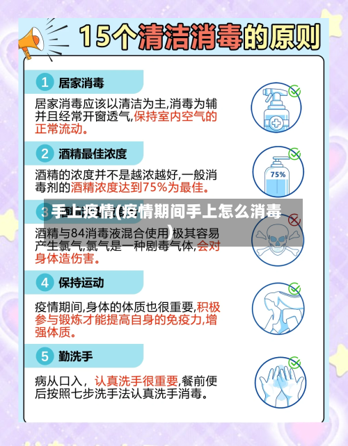 手上疫情(疫情期间手上怎么消毒)-第2张图片