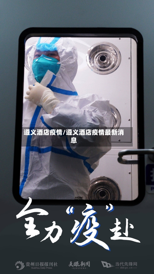 遵义酒店疫情/遵义酒店疫情最新消息-第2张图片