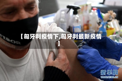 【匈牙利疫情下,匈牙利最新疫情】-第1张图片