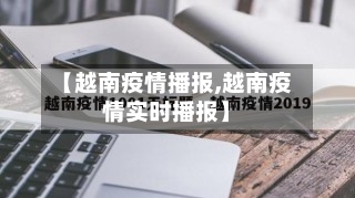 【越南疫情播报,越南疫情实时播报】-第1张图片